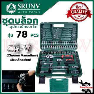 SRUNV Block Set บล็อกชุด ชุดประแจ ชุดบล็อก 1/4",1/2" ชุดเครื่องมือช่าง CR-V รุ่น 78 pcs 💥 การันตีสินค้า 💯🔥🏆