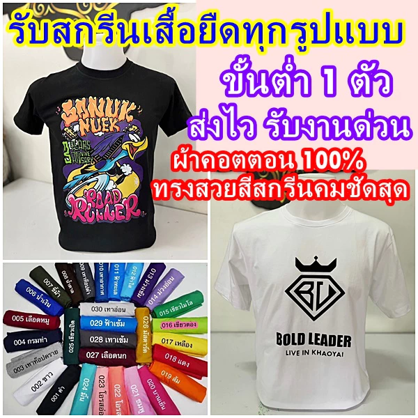สั่งทำเสื้อยืดคำว่าอะไรก็ได้1ตัวก็รับทำ สกรีนเสื้อยืดงานดิจิตอลปริ้นDTFคมชัดสีสด ผ้าคอตตอนเท้100%