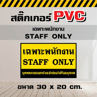 สติ๊กเกอร์ PVC - เฉพาะพนักงงาน STAFF ONLY ขนาด 30 x 20 cm.