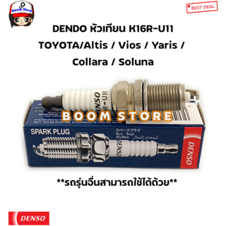 DENSO หัวเทียน Toyota Altis / Vios / Yaris / Collara / Soluna รุ่น K16R-U11 แท้ 100 %