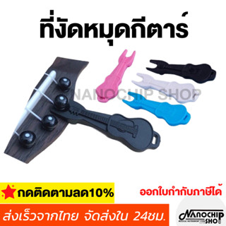 (พร้อมส่ง) อุปกรณ์งัดหมุดกีตาร์ อูคูเลเล่ อุปกรณ์เปลี่ยนสายกีตาร์ ที่งัดหมุดรูปกีตาร์