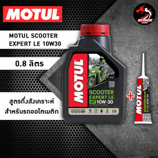 เซต MOTUL SCOOTER EXPERT LE 10W-30 MB + เฟืองท้าย motul