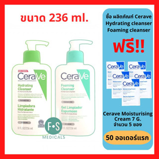 "มีของแถม 5 ชิ้น" เซราวี CERAVE Foaming Cleanser / Hydrating Cleanser 236 ml. เซราวี โฟมมิ่ง คลีนเซอร์ / ไฮเดรติ้ง คลีนเซอร์ ผลิตภัณฑ์ทำความสะอาดผิว ขนาด 236 มล. (1 ขวด)