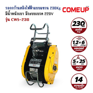 CWS-230 รอกสลิงไฟฟ้าแบบแขวน ยกได้ 80KG/220V. COMEUP