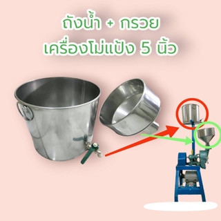 ถังน้ำ+กรวย เครื่องโม่แป้ง 5" CHH (04-2010) / อะไหล่เครื่องโม่แป้ง โม่ถั่ว