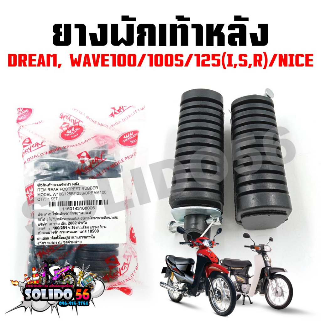 ยางพักเท้าหลัง WAVE100/125(R,S,I บังลม)/DREAM ตัวเก่า, NICE (ขายเป็นคู่) ชุดพักเท้าหลังสำหรับเวฟและดรีม
