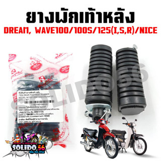 ยางพักเท้าหน้า WAVE100/125(R,S,I บังลม)/DREAM ตัวเก่า, NICE (ขายเป็นคู่) ชุดพักเท้าหน้าสำหรับเวฟและดรีม