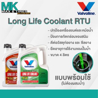 น้ำยาหล่อเย็น น้ำยาหม้อน้ำ Valvoline Long Life Coolant RTU แบบพร้อมใช้ไม่ต้องผสมน้ำขนาด 4 ลิตร