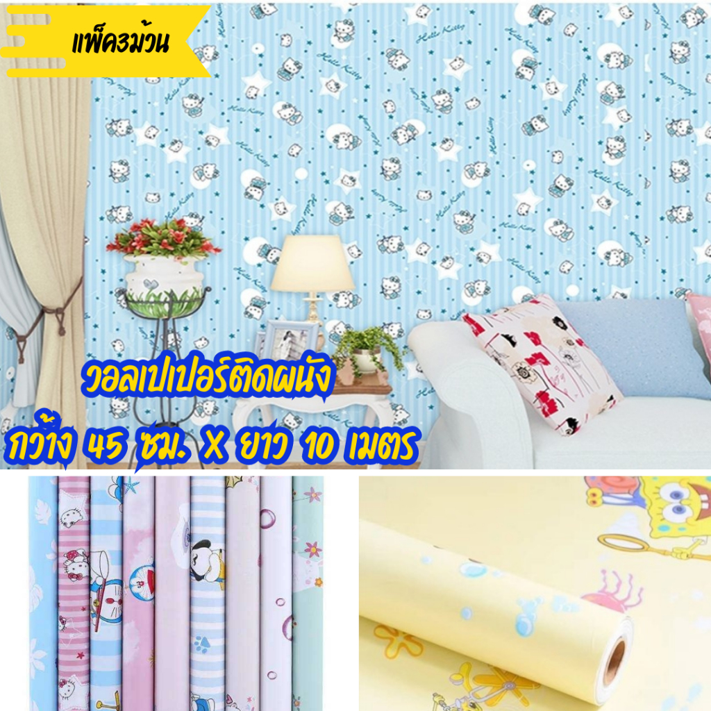 แพค3ม้วนราคาสุดคุ้ม วอลเปเปอร์ติดผนัง ลายการ์ตูน Wallpaper pvc กันน้ำมีกาวในตัว กว้าง 45 ซม.ยาว 10 เมตร
