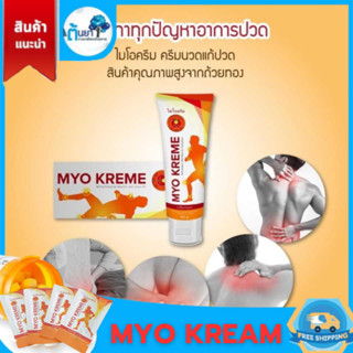 MYO KREME (ไมโอครีม) ครีมแก้ปวดเมื่อย สูตรร้อน ยานวดแก้ปวด คลายกล้ามเนื้อ ผลิตภัณฑ์คุณภาพจากถ้วยทองโอสถ