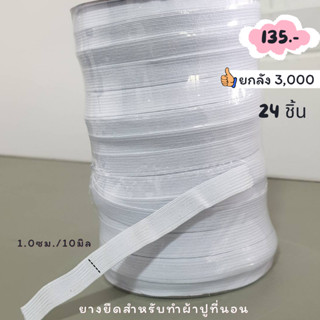 ยางยืด 1.0ซม./10มิลมีความเหนียว ทนทาน