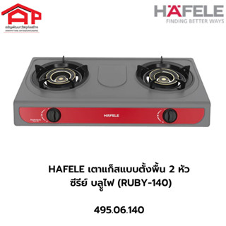 HAFELE เตาแก็สแบบตั้งพื้น 2 หัว : ซีรีย์ บลููไฟ (RUBY-140) รหัส 495.06.140