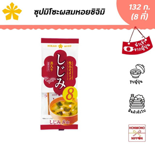 ฮิคาริ ซุปมิโซะผสมหอยชิจิมิ (สำหรับ 8 ที่) ขนาด 132 กรัม - Hikari Instant Miso Soup Shijimi Clam (8 servings)