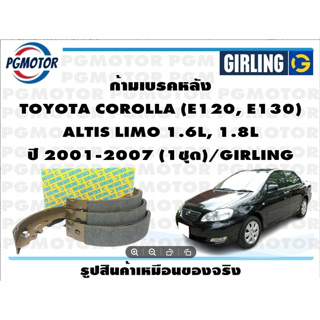 ก้ามเบรคหลัง TOYOTA COROLLA (E120, E130)  ALTIS LIMO 1.6L, 1.8L ปี 2001-2007 (1ชุด)/GIRLING