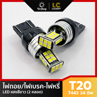 ไฟเบรค/ไฟหรี่ ไฟถอย LED T20 7440 7443 W21W W21/5W 24 ชิพ SMD 3030 (สีขาว) 2 หลอด