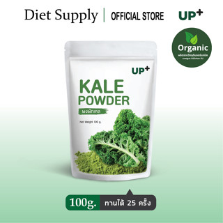 ผงผักเคล (Kale powder)ตราอัพ100 g