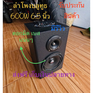 ลำโพงบลูทูธ DIY 600W [มีรับประกันสินค้า] ให้เสียง เบส กลาง แหลม ครบทุกย่านเสียง พกพาสะดวก ใช้งานในรถยนต์และบ้านได้