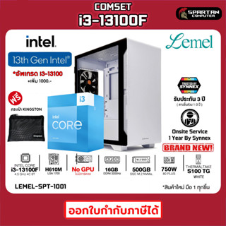 COMSET LEMEL by Synnex (CPU i3-13100F/16GB/NVME500GB/750W 80+/NoGPU) คอมพิวเตอร์ คอม คอมพิวเตอร์เกม คอมพิวเตอร์ครบชุด