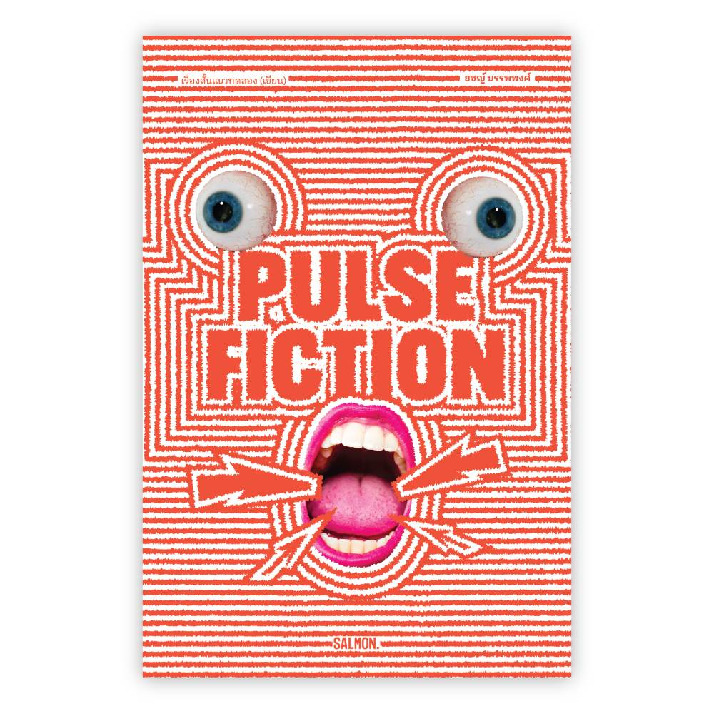 หนังสือ PULSE FICTION เรื่องสั้นแนวทดลอง(เขียน) ผู้เขียน: ยชญ์ บรรพพงศ์  สำนักพิมพ์: แซลมอน/SALMON (ชุมชนนิยมอ่าน)