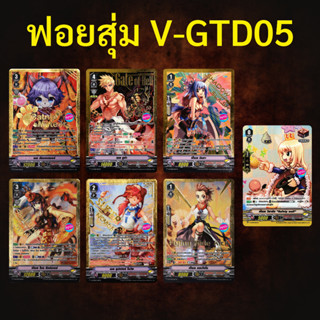 แวนการ์ด V-GTD05 ragnarok ฟอยสุ่ม 8 แบบ (ราคาต่อ 1 ใบ)