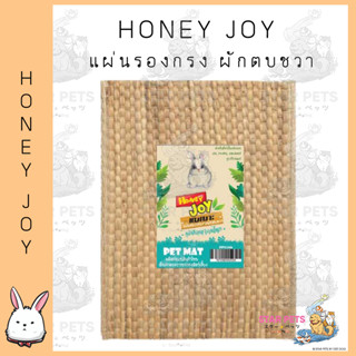 แผ่นรองกรงกระต่าย ผักตบชวา Honey Joy