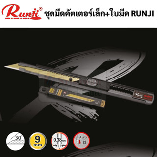 RUNJI RJ-8813 ชุดมีดคัตเตอร์ + ใบมีดสีทอง มีดคัตเตอร์ ขนาด ใบมีด 9 มม. อย่างดี ใบแหลมพิเศษ รันจิ ของแท้