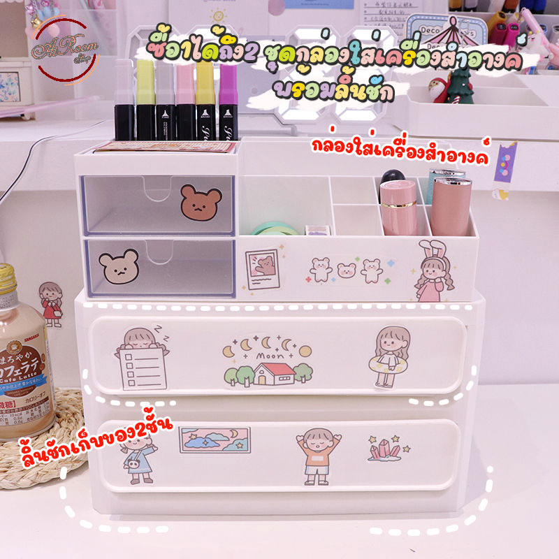 ซื้อคู่ถูกกว่า ฟรีสติ๊กเกอร์ ชั้นวางเครื่องสำอาง กล่องพลาสติกใส่ของ ลิ้นชักกับของ พร้อม กล่องใส่เครื่องสำอางค์