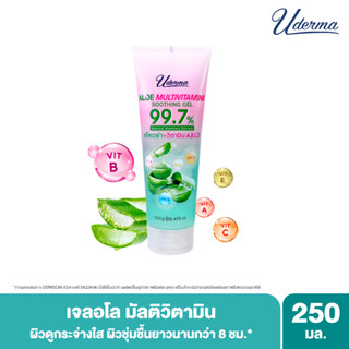 โปร1ฟรี1! Uderma Aloe Multivitamins Soothing Gel 250g ยูเดอร์มา อโล มัลติวิตามิน ซูทติ้ง เจล เพื่อผิวดูกระจ่างใส ผิวชุ่ม