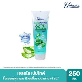 โปร1ฟรี1! Uderma Aloe Peptide Soothing Gel 250g ยูเดอร์มา อโล เปปไทด์ ซูทติ้ง เจล เพื่อผิวริ้วรอยแลดูจางลง ผิวชุ่มชื้น