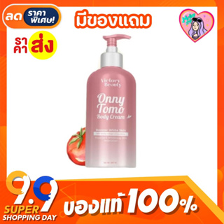 Onny Tomo Body Cream โลชั่นผิวขาว โลชั่นแม่แพท ครีมมะเขือเทศผิวขาว หัวเชื้อผิวขาวบิงซู 1 ขวด 500 ml.