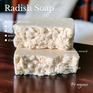 สบู่หัวไชเท้า Radish Soap สบู่น้ำมันธรรมชาติ100% สบู่สมุนไพร สบู่ออร์แกนิค 90กรัม