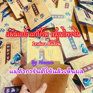 💥แผ่นแปะสมุนไพรจีนแก้ปวดเมื่อยตามร่างกาย📦 1 กล่องมี8แผ่น