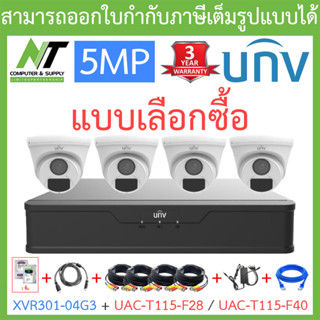 UNIVIEW ชุดกล้องวงจรปิด XVR301-04G3 + UAC-T115-F28 / UAC-T115-F40 จำนวน 4 ตัว + ชุดอุปกรณ์ - แบบเลือกซื้อ