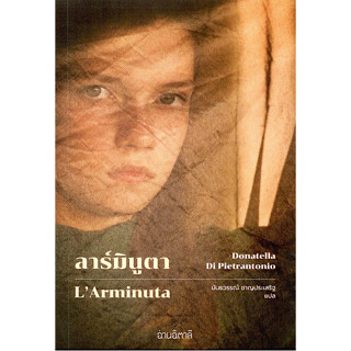 ลาร์มินูตา L’Arminuta by Donatella Di Pietrantonio นันธวรรณ์ ชาญประเสริฐ แปล