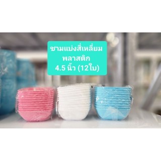 ถ้วยแบ่งพลาสติก 4.5 นิ้ว (12ใบ) / ทรงกลม ทรงเหลี่ยม