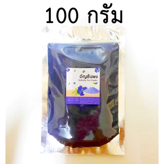 ผงอัญชัน อัญชันบดผง 50gกรัม 100 กรัม ไม่ผสมน้ำตาลและแป้ง