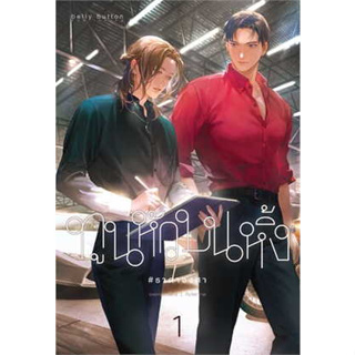 หนังสือ ชุด ทูนหัวบนหิ้ง (เล่ม 1-2 จบ)#ผู้เขียน Overrain#สนพ.เบลลีบัตตัน พับลิชิ่ง