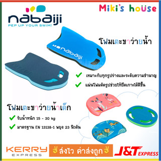 💥ส่งK/Jทุกวัน💥 บอร์ดโฟม โฟมว่ายน้ำ Nabaiji Kick Board โฟมว่ายนำ้เด็ก โฟมว่ายน้ำผู้ใหญ่ คุณภาพดี