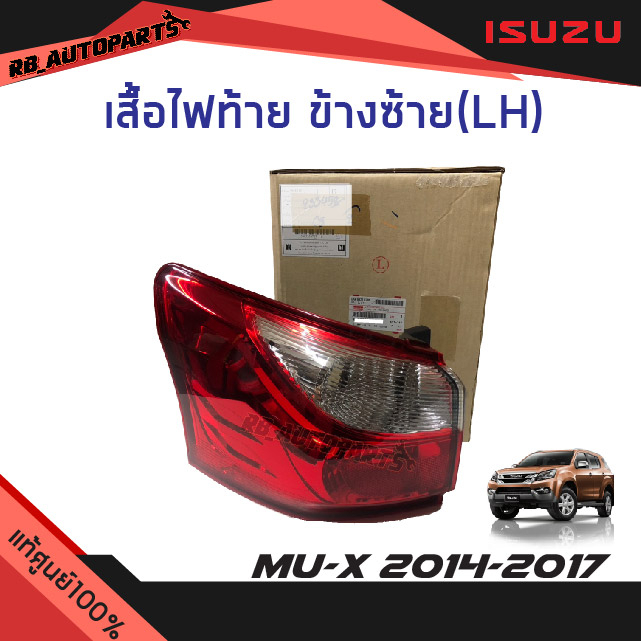 แท้ศูนย์💯% เสื้อไฟท้าย (LH/RH) Isuzu Mu-x ปี 2014-2017