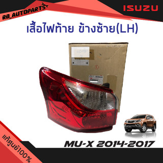 เสื้อไฟท้าย (LH/RH) Isuzu Mu-x ปี 2014-2017 แท้ศูนย์100%