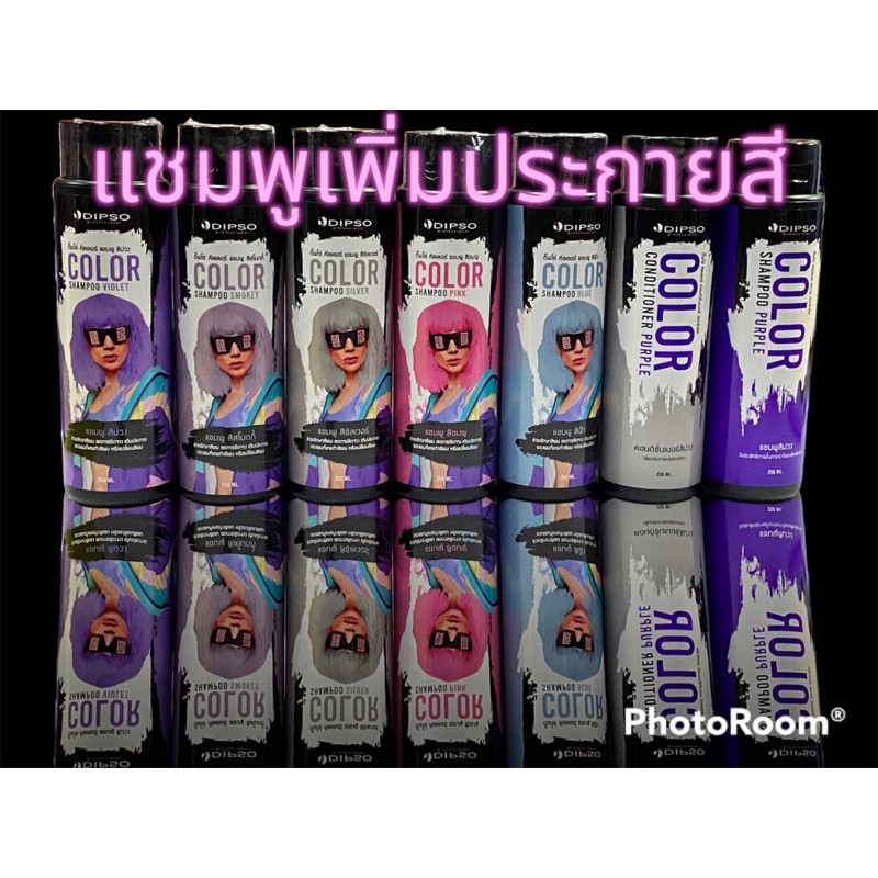 ขายดีมากแชมพูเพิ่มประกายสีดิ๊พโซ่ แชมพู ครีมนวด ม่วง ล้างไรเหลือง เพิ่มประกายสีแฟชั่น ชมพู ฟ้า ม่วง เทา ขนาด250 มล.