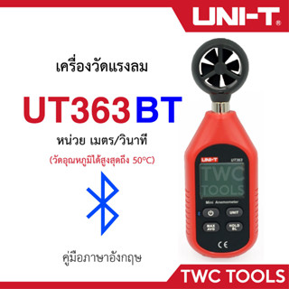 UNI-T UT363BT เครื่องวัดความเร็วลม เชื่อมต่อแอพ ผ่านบลูทูธได้ อุณหภูมิลม วัดความเร็วลม