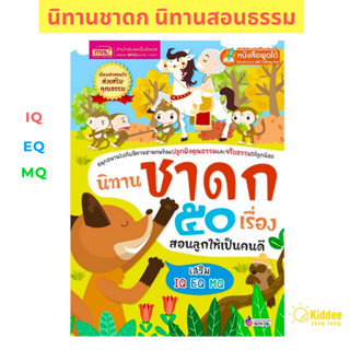 หนังสือนิทานชาดก 50 เรื่อง สอนลูกให้เป็นคนดี (ปกแข็ง) ✨ นิทานสอนธรรม ✨นิทานธรรมะก่อนนอน 🌈ใช้ร่วมกับปากกาพูดได้ได้