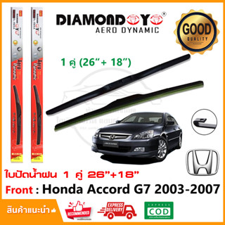 🔥ใบปัดน้ำฝน Honda Accord G7 2003-2007 จำนวน 1 คู่ (26"+18") ฮอนด้า แอคคอร์ด  ยางปัดน้ำฝน ที่ปัดน้ำฝน Wiper Blade🔥