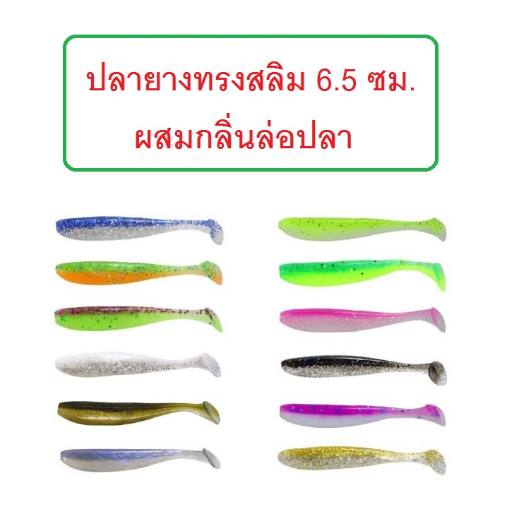 [[ Pong Fishing ]] ปลายางทรงสลิม ผสมกลิ่นล่อปลา ขนาด 6.5 ซม. 1.8 กรัม เนื้อยางอย่างดี นุ่มนิ่ม (1 ซอง 10 ตัว)