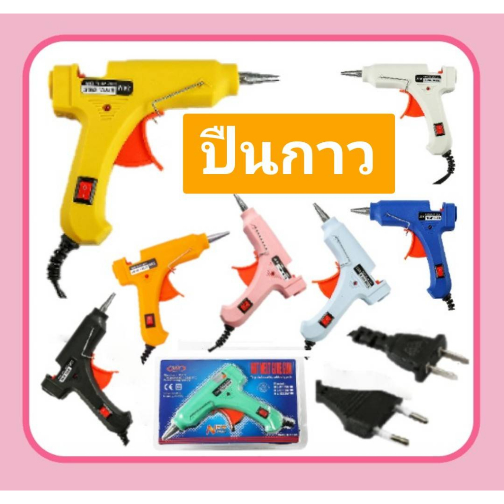 ปืนยิงกาว+แถมกาว 3 แท่ง✨ แบบมีสวิทซ์ ปลี๊กแบน #ปืนกาวร้อน ใช้ไส้กาว 7 mm. 📍