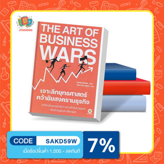 หนังสือ The Art of Business Wars เจาะลึกยุทธศาสตร์ คว้าชัยสงครามธุรกิจ