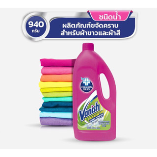 Vanish แวนิช ผลิตภัณฑ์ขจัดคราบ ชนิดน้ำ สำหรับผ้าขาวและผ้าสี 940 มล