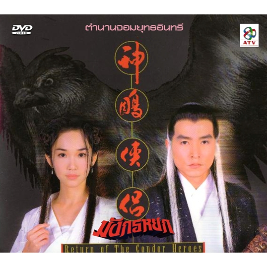 ดีวีดี มังกรหยก ภาค 2 จอมยุทธอินทรี  The Return Of The Condor Heroes [1998]  งานสร้าง สิงคโปร์ หลีหมิงชุ่น,ฟั่นเหวินฟาง