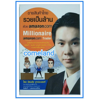 หนังสือขายสินค้าไทยรวยเป็นล้านด้วยAmazon.com